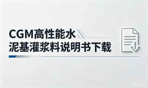 聂拉木厂家：CGM高性能水泥基灌浆料说明书PDF（纯白无LOGO）